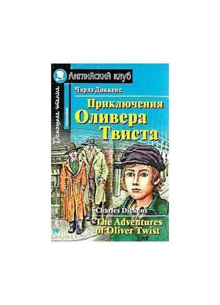 Книга ак intermediate приключения оливера твиста (978581125727...