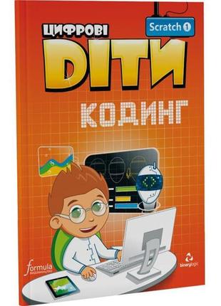 Книга цифрові діти. кодинг scratch 1 (9786177713707) formula