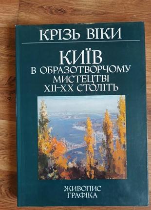 Альбом "киев в иллюстрическом искусстве 12-20 веков"