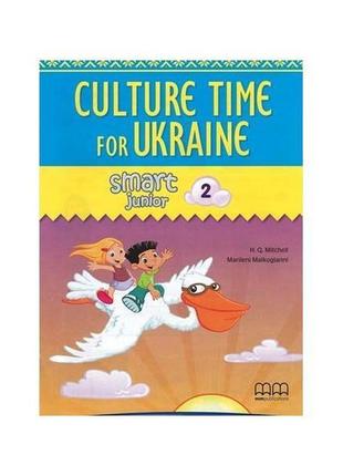 Книга smart junior 2 culture time for ukraine (9786180500820) ...