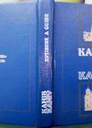 Береза в.п. канів: путівник. дніпропетровськ: промінь, 1988. - 156 с.іл. формат 70 х 100 1/64..  пут