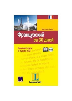 Книга французька за 30 днів (9789663620657) методика