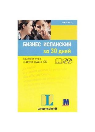 Книга бізнес іспанська за 30 днів (9789663620626) методика