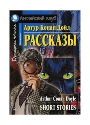 Книга ак intermediate рассказы артур конан дойль (978581126493...