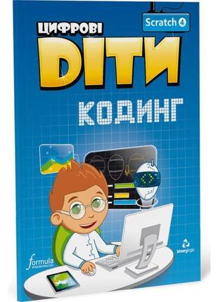 Книга цифрові діти. кодинг scratch 4 (9786178002213) formula