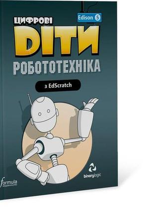 Книга цифрові діти. робототехніка edison 5 (9786177713936) for...