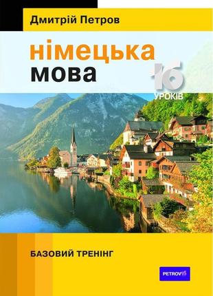 Книга петров німецька мова 16 уроків. базовий тренінг (9789669...