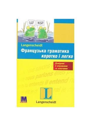 Книга французька граматика швидко та легко (9789663623320) мет...