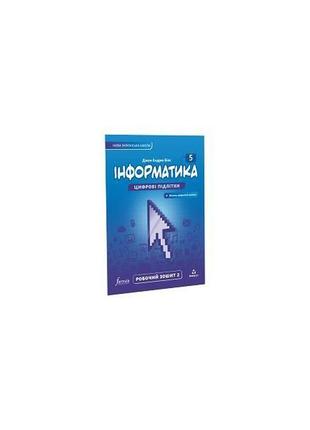 Книга інформатика 5 клас. робочий зошит. ч2 (9786178103248) fo...