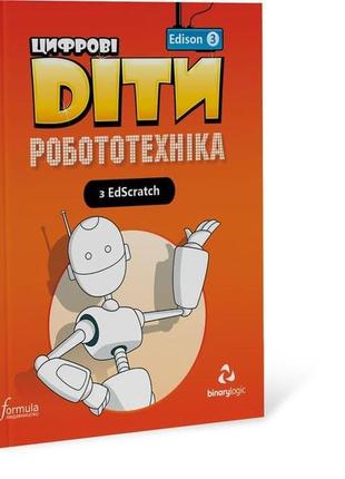 Книга цифрові діти. робототехніка edison 3 (9786177713912) for...
