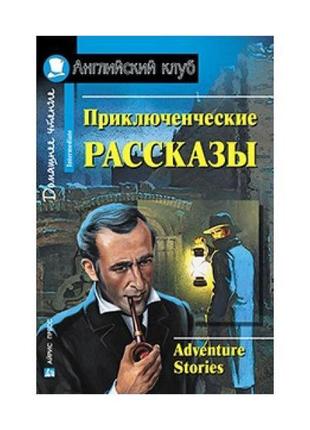 Книга ак intermediate приключенческие рассказы (9785811257140)...