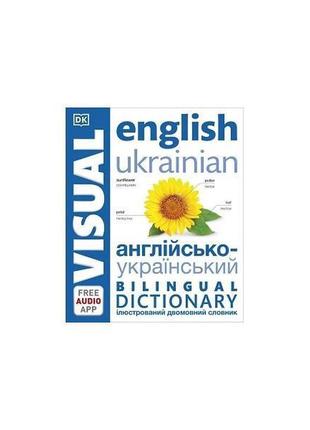 Книга english ukrainian bilingual visual dictionary with free ...