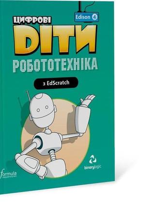 Книга цифрові діти. робототехніка edison 4 (9786177713929) for...