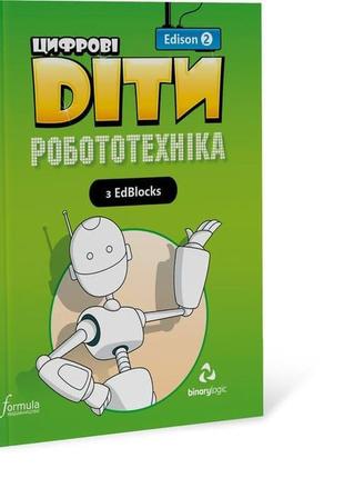 Книга цифрові діти. робототехніка edison 2 (9786177713905) for...