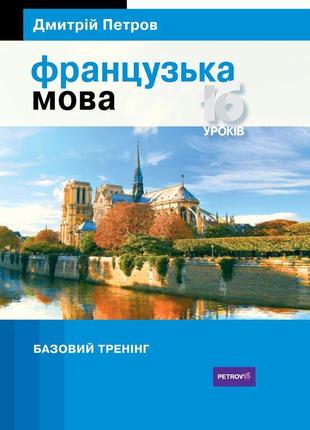 Книга петров французька мова 16 уроків. базовий тренінг (97896...