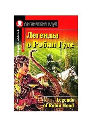 Книга ак elementary легенды о робин гуде (9785811260355) айрис