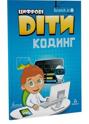 Книга цифрові діти. кодинг scratchjr1 (9786177713806) formula