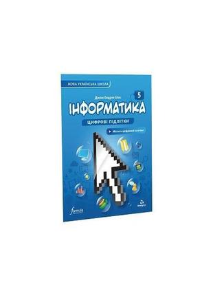 Книга інформатика 5 клас. підручник (9786178002794) formula