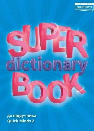 Книга super dictionary book 2 (9786177713233) cambridge univer...