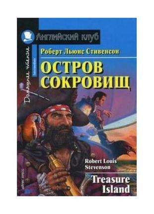 Книга ак intermediate остров сокровищ (9785811266302) айрис