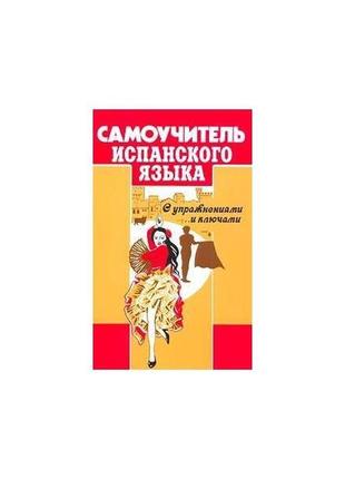 Книга самоучитель испанского яз. перлин о. (9786177198382) мет...