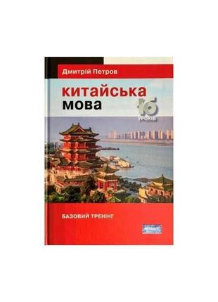 Книга підручник китайської мови для українців. китайська мова....