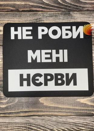 Килимок для миші “не роби мені нерви” — жартівливий принт, 24×20 см