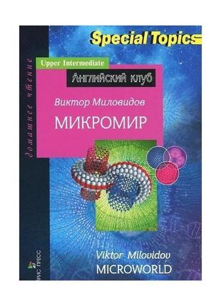 Книга ак upper-intermediate микромир (9785811251995) айрис