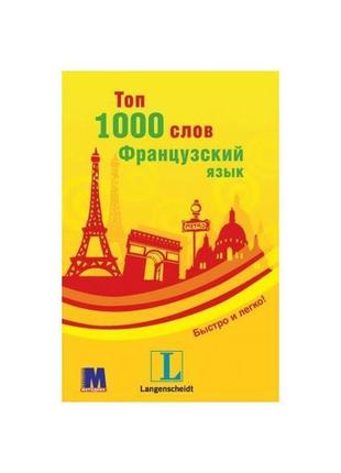 Книга топ 1000 слів. французька (9789663623238) методика