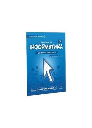 Книга інформатика 5 клас. робочий зошит. ч1 (9786178002282) fo...