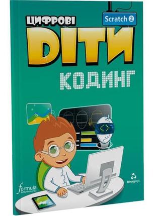 Книга цифрові діти. кодинг scratch 2 (9786177713714) formula