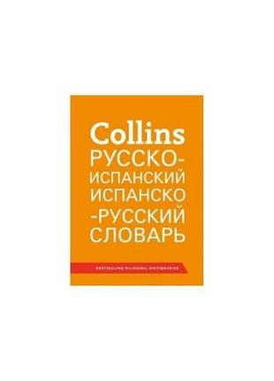Книга collins русско-испанский, испанско-русский словарь 51000...