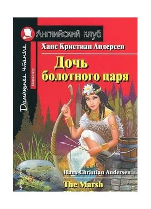 Книга ак elementary дочь болотного царя (9785811248957) айрис