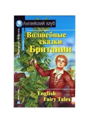 Книга ак intermediate волшебные сказки британии (9785811264131...