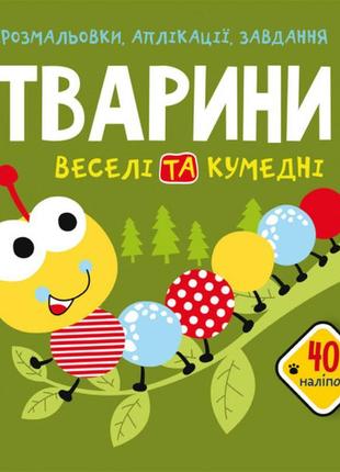 Книга "розмальовки, аплікації, завдання. тварини. веселі та ку...