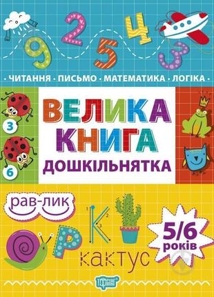 Книжка: "дошкільнятко велика книга дошкільнятка.
математика,чи...