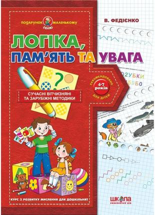 Логіка, пам'ять та увага. подарунок маленькому генію. василь ф...