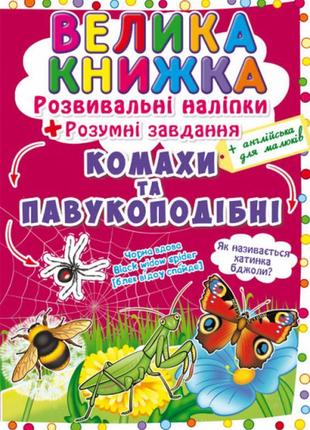 Книга "велика книжка. розвивальні наліпки. розумнi завдання. к...