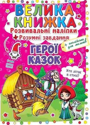 Книга "велика книжка. розвивальні наліпки. розумнi завдання. г...