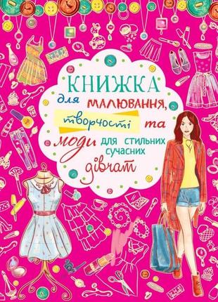 Книга "книжка для малювання, творчості та моди для стильних су...