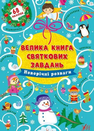 Книга велика книга святкових завдань.новорічні розваги, шт