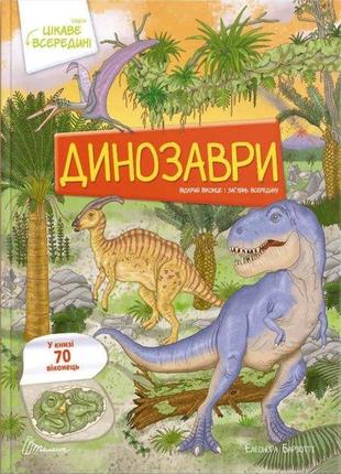 Цікаве всередині : динозаври (українська ), шт