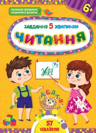 Книга завдання-5-хвилинки. читання. 6+ , шт