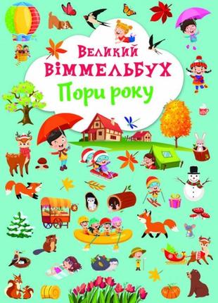 Книга "книга-картонка "великий віммельбух. пори року", шт