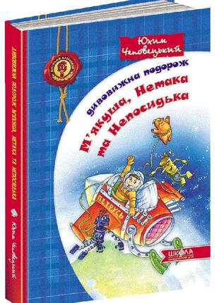 Книга. дивовижна подорож м'якуша, нетака та непосидька. дитячи...