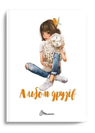 Альбом друзів : альбом друзів (16, українська ), шт