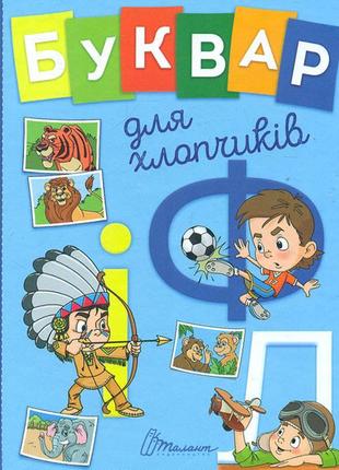Книга серії завтра до школи а5 "талант": буквар для хлопчиків, шт