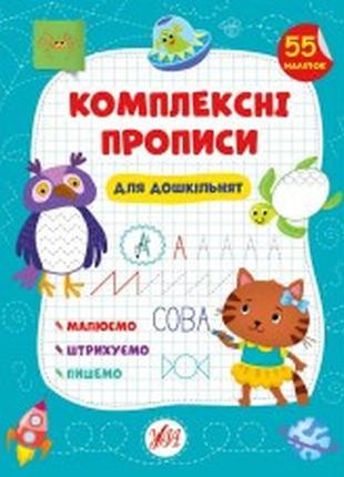 Книга комплексні прописи.для дошкільнят, шт