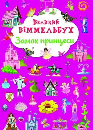 Книга "книга-картонка "великий віммельбух. замок принцеси", шт