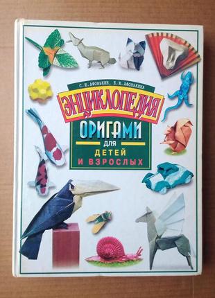 Енциклопедія орігамі для дітей і дорослих